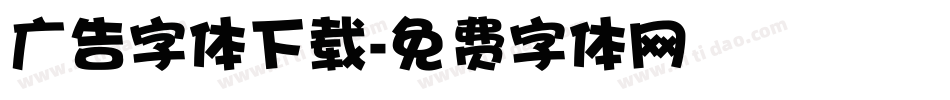 广告字体下载字体转换