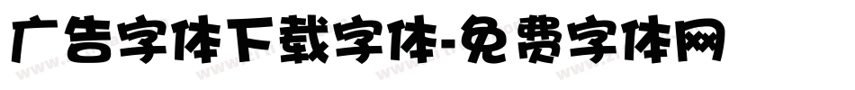 广告字体下载字体字体转换