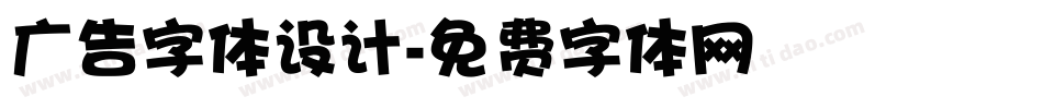 广告字体设计字体转换