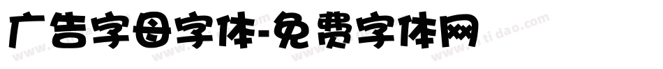 广告字母字体字体转换