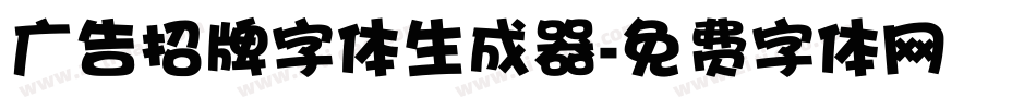 广告招牌字体生成器字体转换