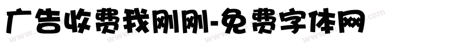 广告收费我刚刚字体转换
