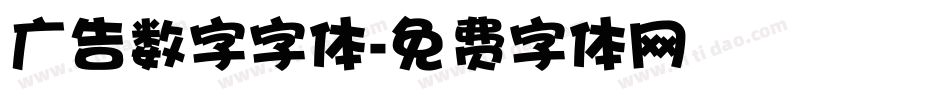 广告数字字体字体转换