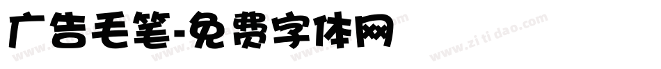 广告毛笔字体转换