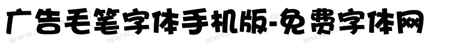 广告毛笔字体手机版字体转换