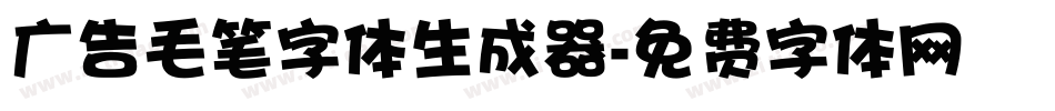 广告毛笔字体生成器字体转换