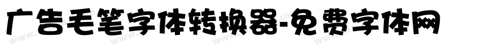 广告毛笔字体转换器字体转换
