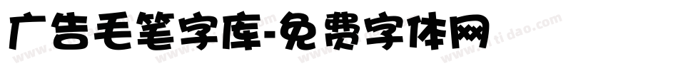 广告毛笔字库字体转换