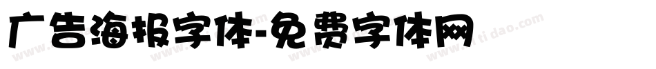 广告海报字体字体转换