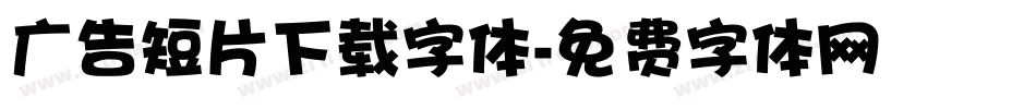 广告短片下载字体字体转换