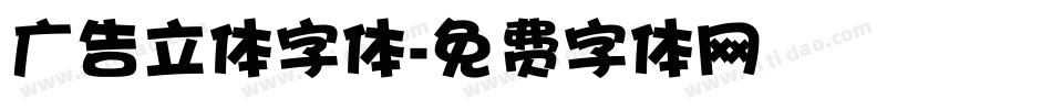 广告立体字体字体转换