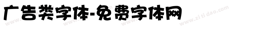 广告类字体字体转换