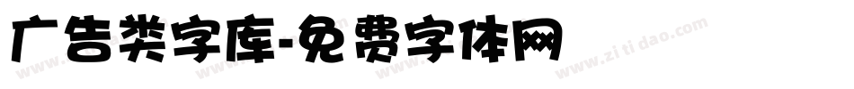 广告类字库字体转换