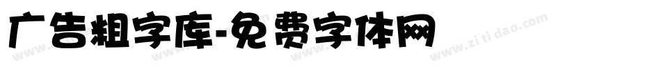广告粗字库字体转换