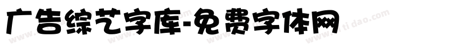 广告综艺字库字体转换