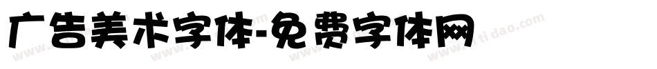 广告美术字体字体转换