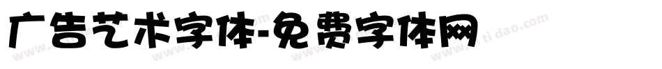 广告艺术字体字体转换