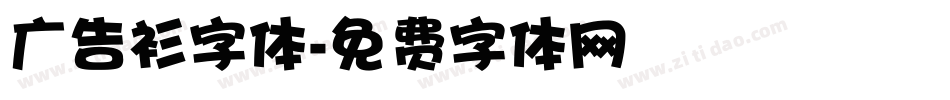 广告衫字体字体转换
