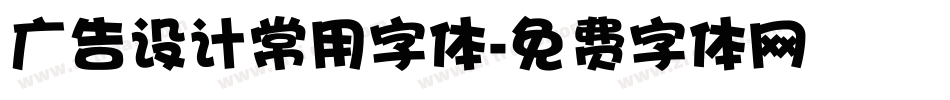 广告设计常用字体字体转换