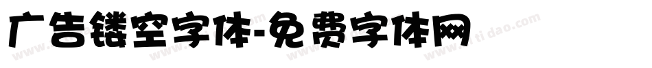 广告镂空字体字体转换