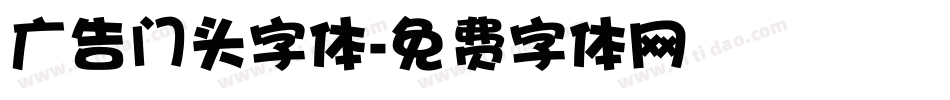 广告门头字体字体转换