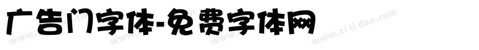 广告门字体字体转换