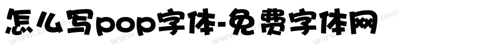 怎么写pop字体字体转换