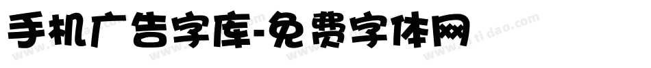 手机广告字库字体转换