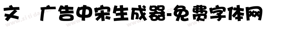 文尓广告中宋生成器字体转换