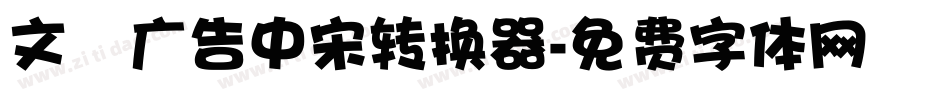 文尓广告中宋转换器字体转换