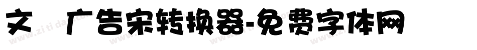 文尓广告宋转换器字体转换