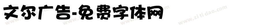 文尔广告字体转换