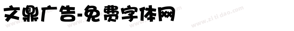 文鼎广告字体转换