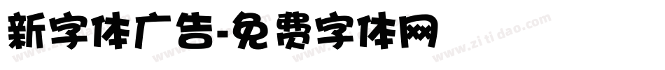 新字体广告字体转换