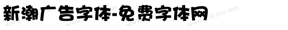 新潮广告字体字体转换