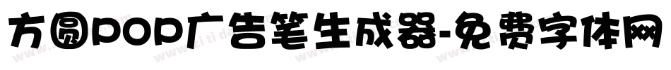 方圆POP广告笔生成器字体转换