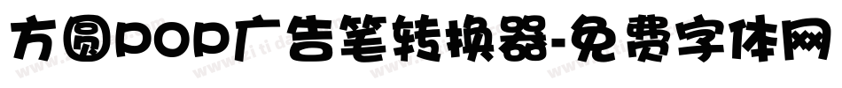 方圆POP广告笔转换器字体转换