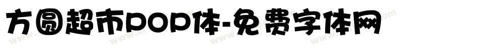 方圆超市POP体字体转换