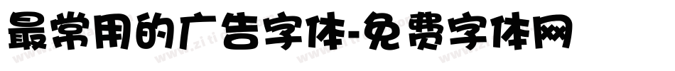 最常用的广告字体字体转换