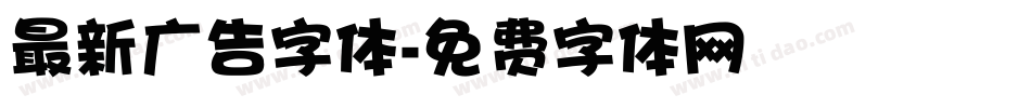 最新广告字体字体转换