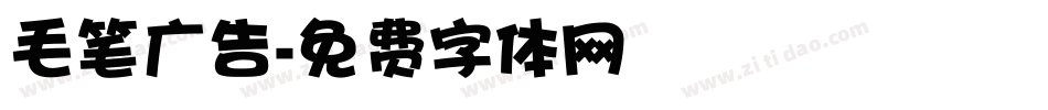 毛笔广告字体转换