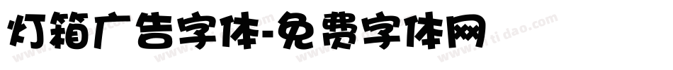 灯箱广告字体字体转换