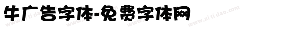 牛广告字体字体转换
