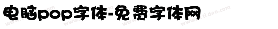电脑pop字体字体转换