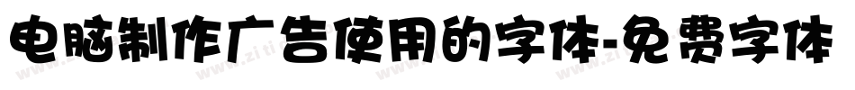 电脑制作广告使用的字体字体转换