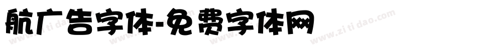 航广告字体字体转换