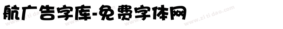 航广告字库字体转换