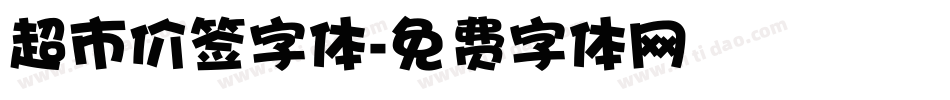 超市价签字体字体转换