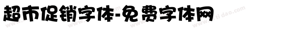 超市促销字体字体转换