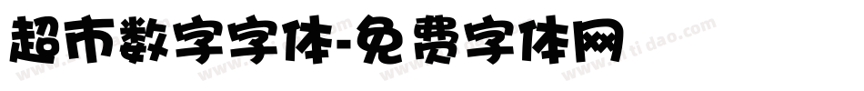 超市数字字体字体转换